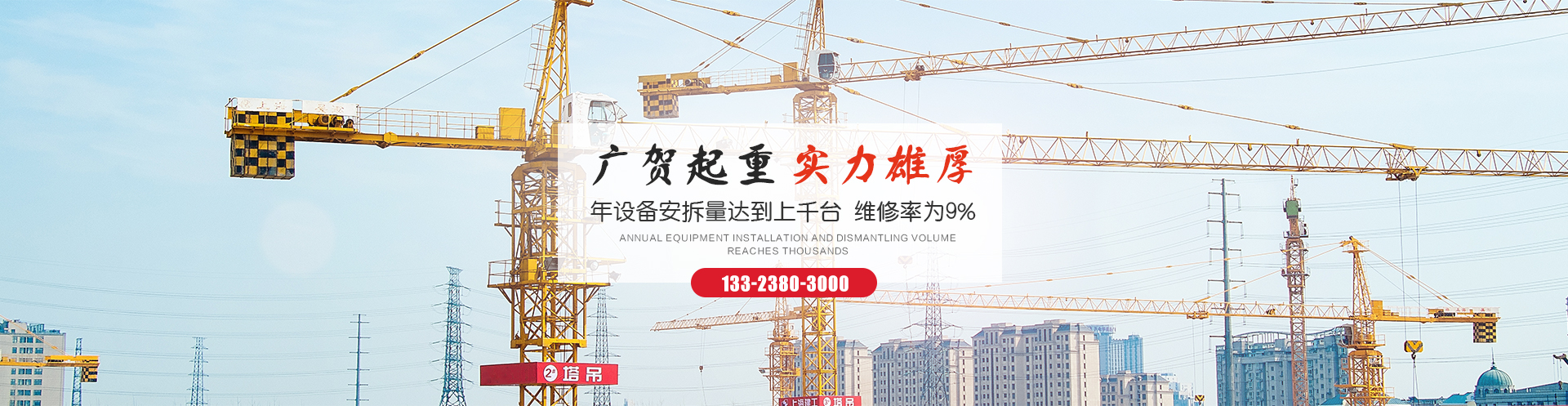 河南广贺起重设备安装有限公司