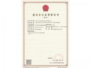 建筑业企业资质证书